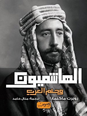 cover image of الهاشميون وحلم العرب